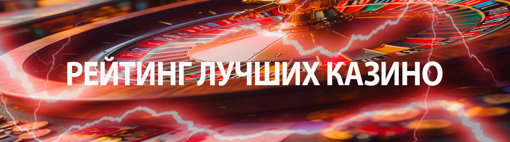 Рейтинг онлайн казино